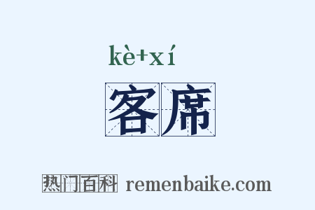 客席是什么意思的图片